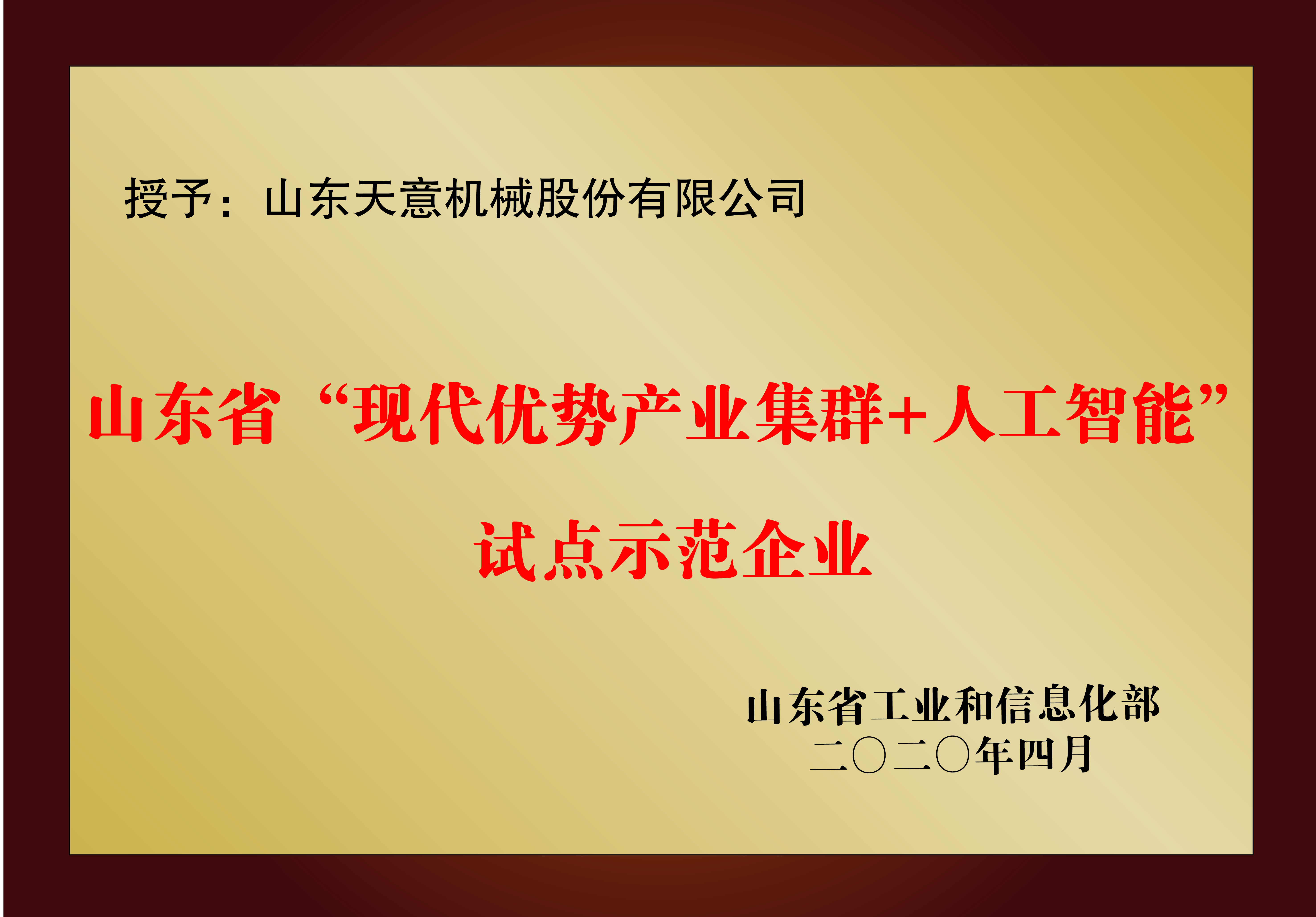 山東省“現代優勢產業集群+人工智能”試點示范企業