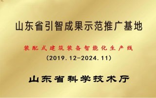 山東省引智成果示范基地