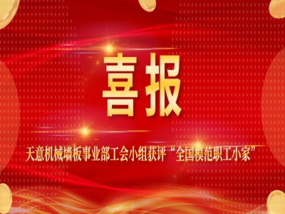 喜報丨天意機械墻板事業部工會小組獲評“全國模范職工小家”