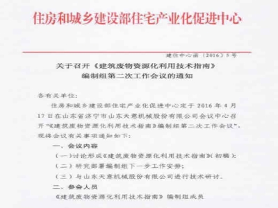 住房和城鄉建設部住宅產業化促進中心　關于召開《建筑廢物資源化利用技術指南》編制組第二次工作會議的通知