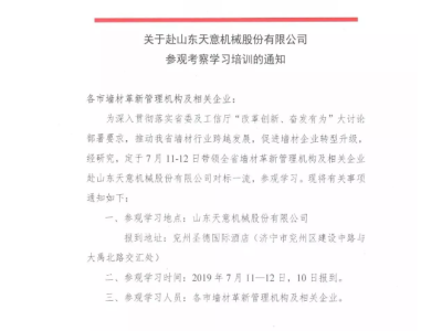 關于山西省各市墻材管理機構(gòu)及企業(yè)赴山東天意機械股份有限公司參觀考察學習的通知