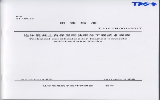 泡沫混凝土自保溫砌塊砌體工程技術規程