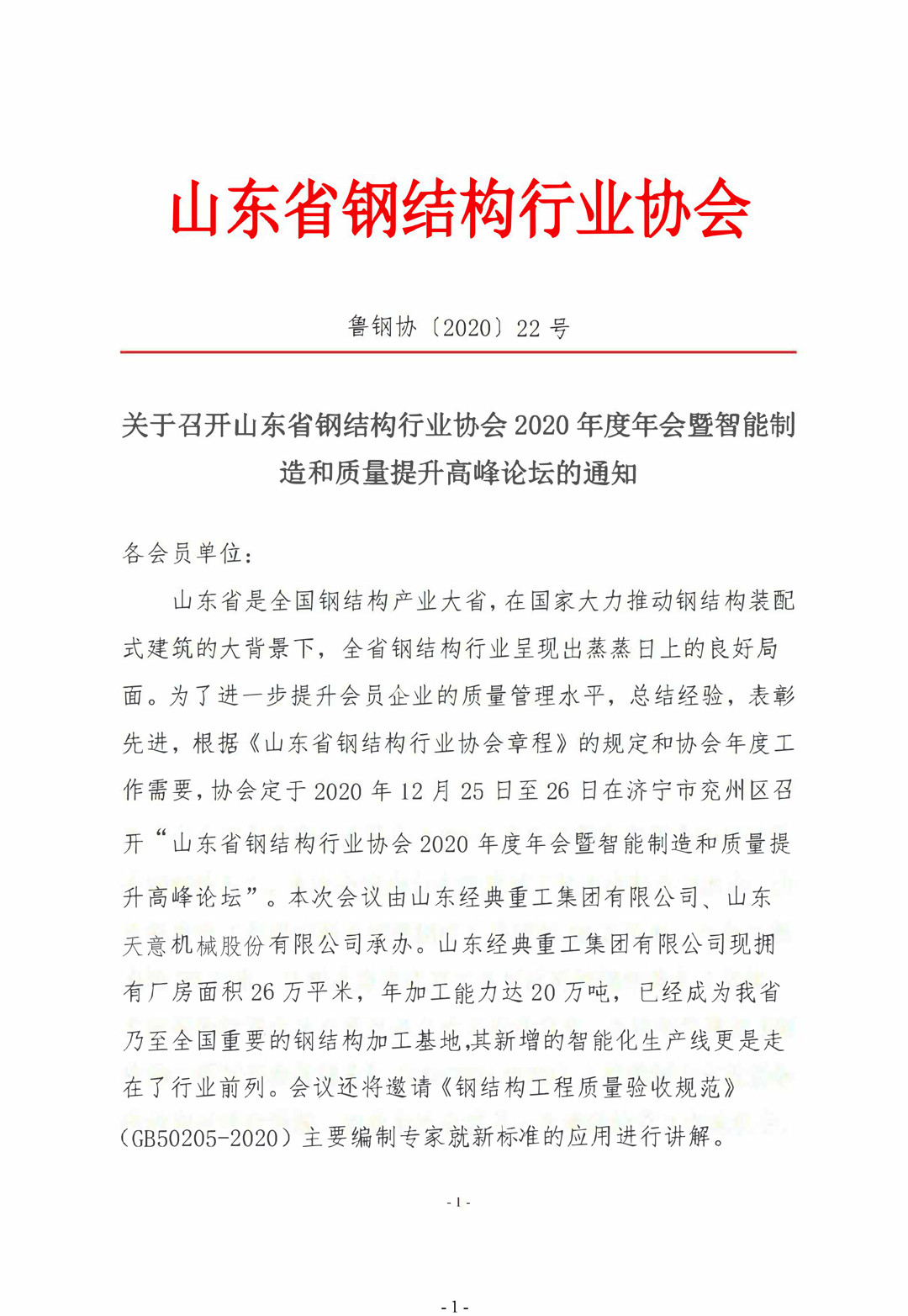 山東省鋼結構行業協會2020年度年會暨智能制造和質量提升高峰論壇即將召開！